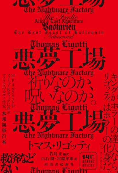 現代のラヴクラフト”と評されるカルト作家トマス・リゴッティによる書籍『悪夢工場』が12月4日より発売_005
