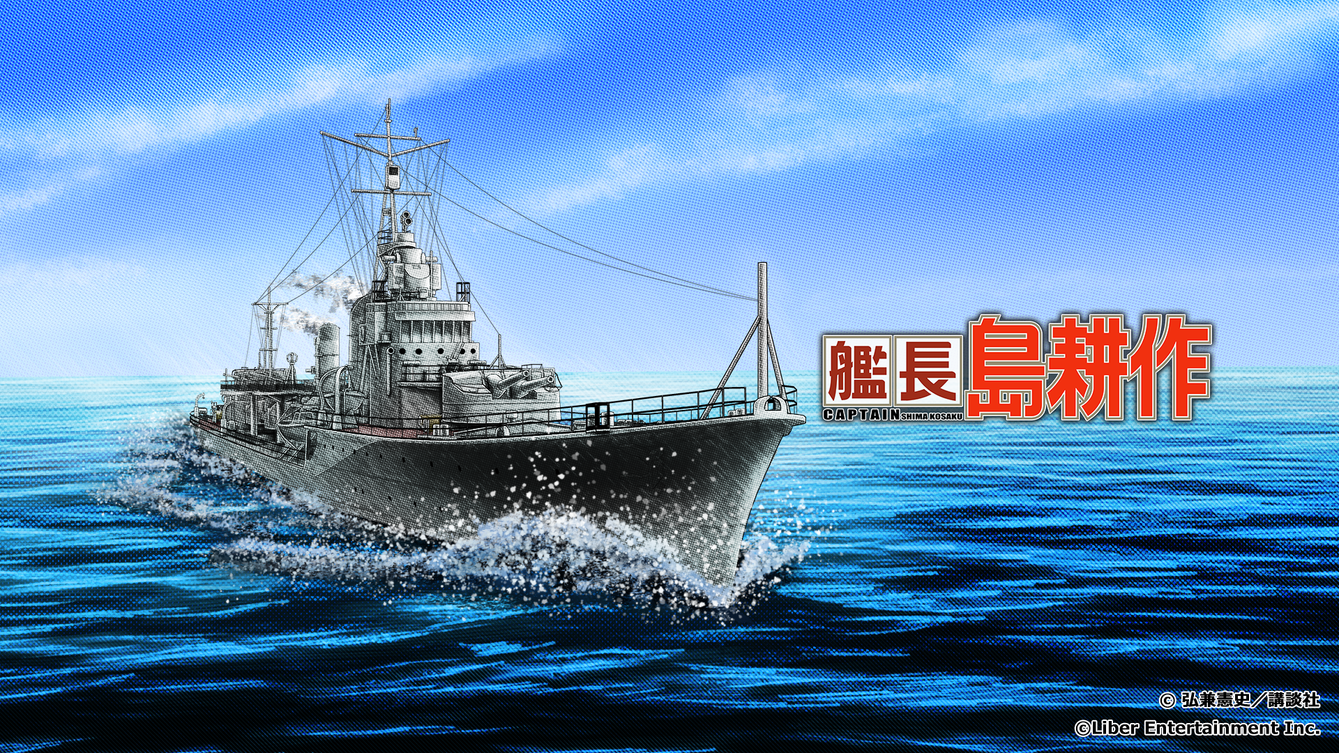 『蒼焔の艦隊』と『社長 島耕作』とのコラボ『艦長 島耕作』が、12月10日から12月24日まで開催_005
