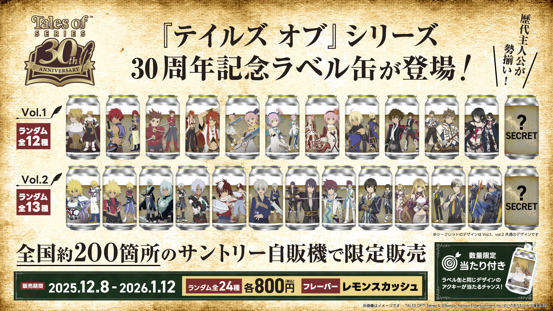 『テイルズ オブ』シリーズの剥がしてステッカーに使えるオリジナルラベル缶が12月8日より発売決定_001