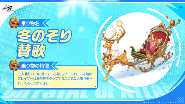 『クリスタル・オブ・アトラン』クリスマス特別イベント「ウィンターフェスティバル」が開催_008