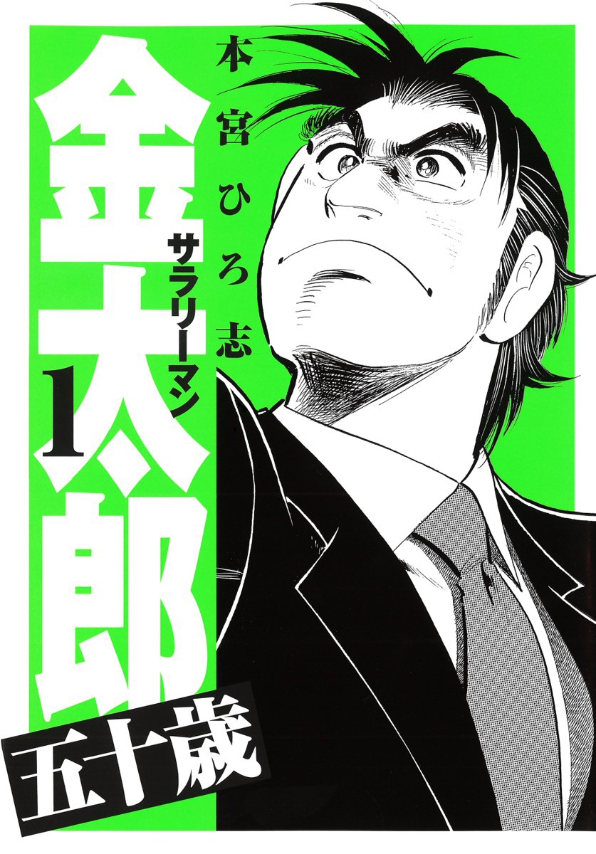 『サラリーマン金太郎』の全話無料キャンペーンがピッコマで開催。12月28日までの3日間限定_004