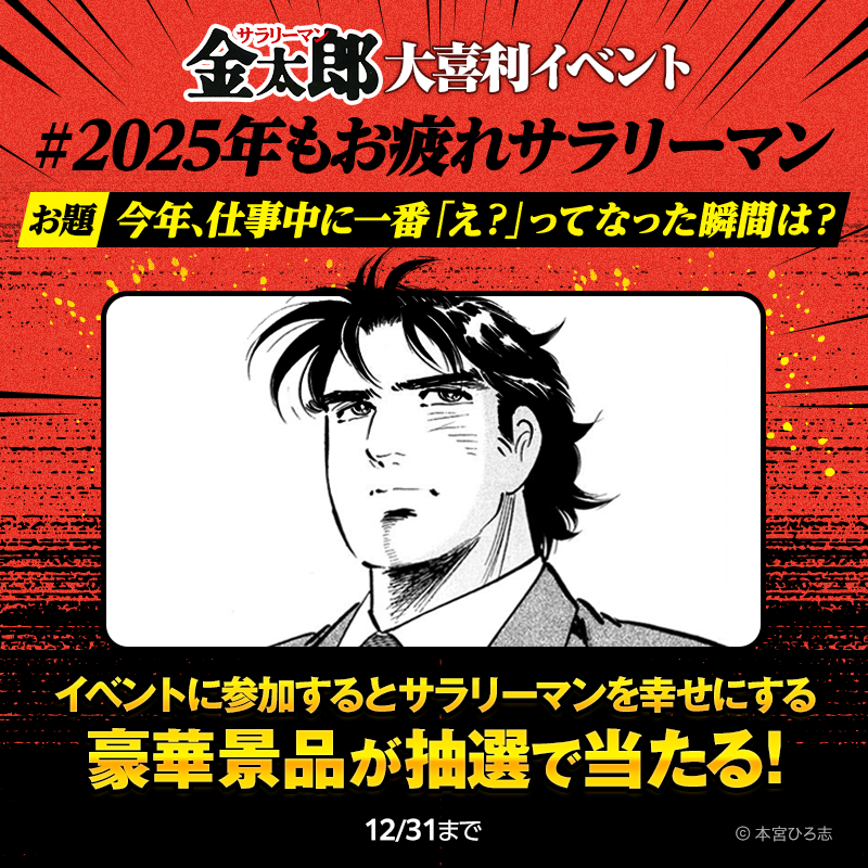 『サラリーマン金太郎』の全話無料キャンペーンがピッコマで開催。12月28日までの3日間限定_010