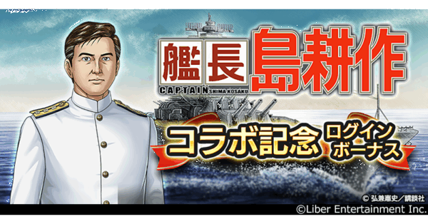 『蒼焔の艦隊』と『社長 島耕作』とのコラボ『艦長 島耕作』が、12月10日から12月24日まで開催_001