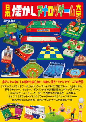 日本懐かしアナログゲーム大全』が12月23日発売_009