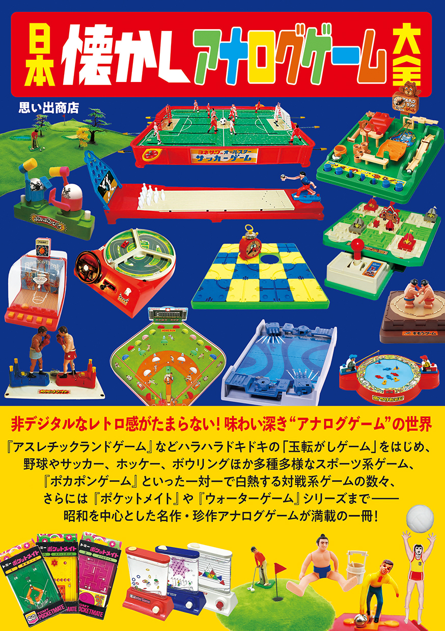 日本懐かしアナログゲーム大全』が12月23日発売_003