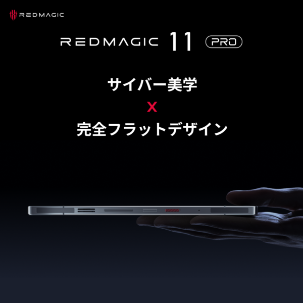 「REDMAGIC 11 Pro」が、1⽉8⽇に発売予定。12月24日12時からはREDMAGIC日本公式サイトにて先行予約販売_015