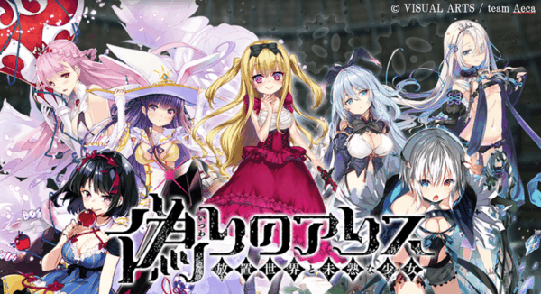 『偽りのアリス』のノベルゲーム化クラファンが目標金額の1000％を達成_012