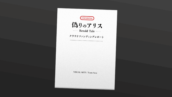 『偽りのアリス』のノベルゲーム化クラファンが目標金額の1000％を達成_005