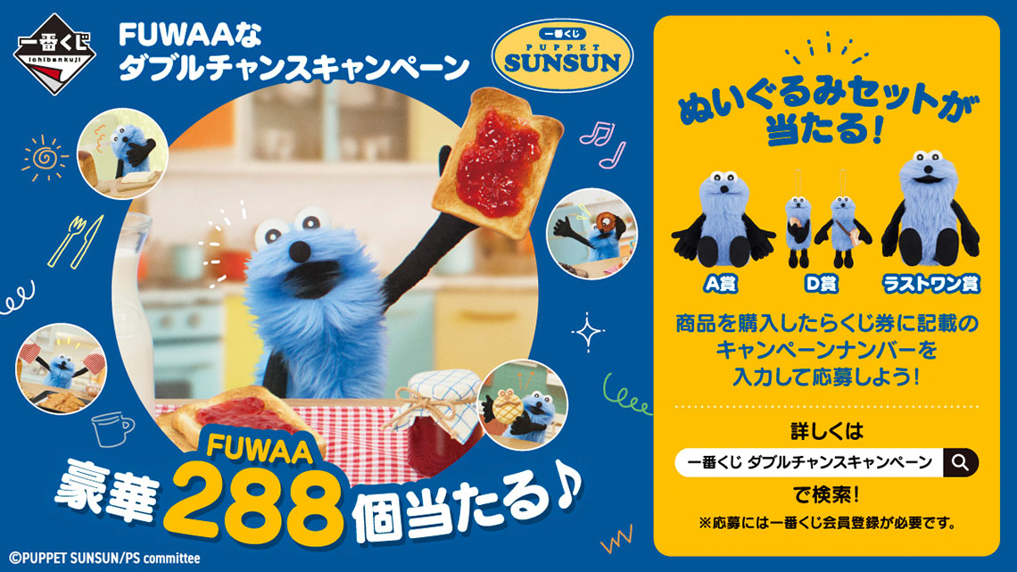 『パペットスンスン』の一番くじが2026年1月9日に発売決定_010