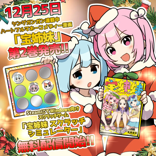 『宝姉妹 | スクラッチシミュレーター』がSteamにて無料で配信開始。『宝姉妹』作者久川はる氏による自主制作_015