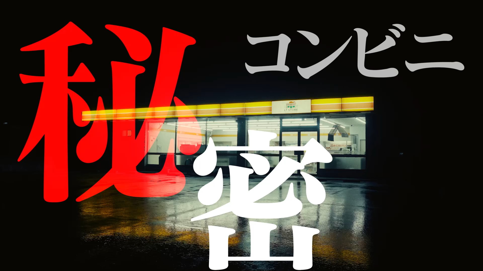 チラズアート原作『夜勤事件』実写映画の本予告映像が解禁_009