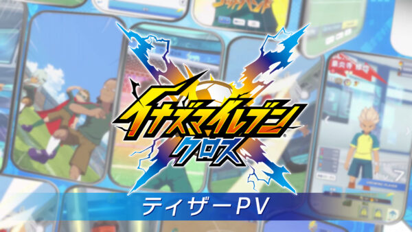 『イナズマイレブンクロス』が発表。「イナズマイレブン」の新作スマホ向けタイトル_002