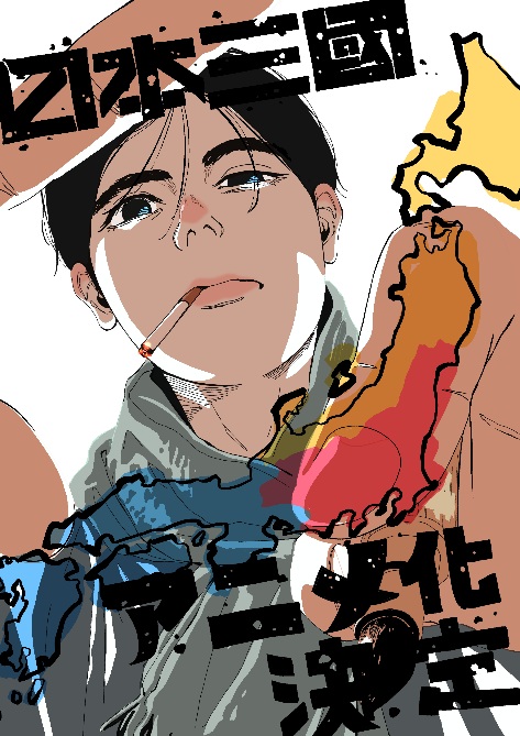 『日本三國』がTVアニメ化決定！ メインキャストには小野賢章氏、瀬戸麻沙美氏、長嶝高士氏。2026年4月より放送開始予定_001