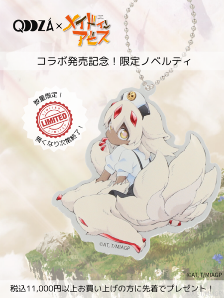 「QOOZA」と『メイドインアビス』とのコラボグッズ第二弾の内容が発表_004