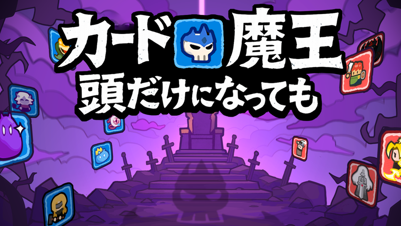 『カード魔王: 頭だけになっても！』体験版が配信中。反射神経が無くても楽しめるローグライクアクションゲーム_006