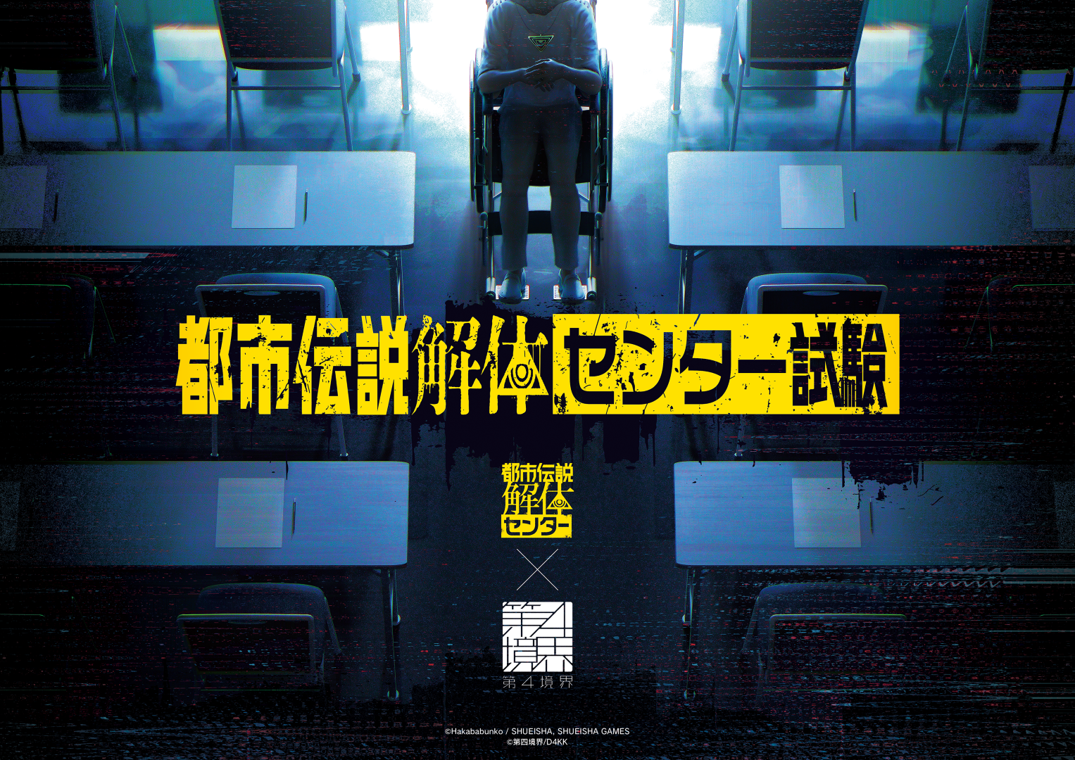 日常侵蝕型イベント『都市伝説解体・センター試験』開催決定！第四境界×都市伝説解体センターがコラボ_008