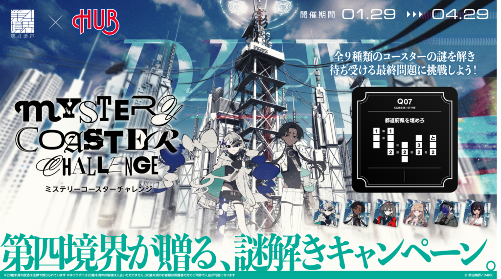 HUB×第四境界の謎解きチャレンジ