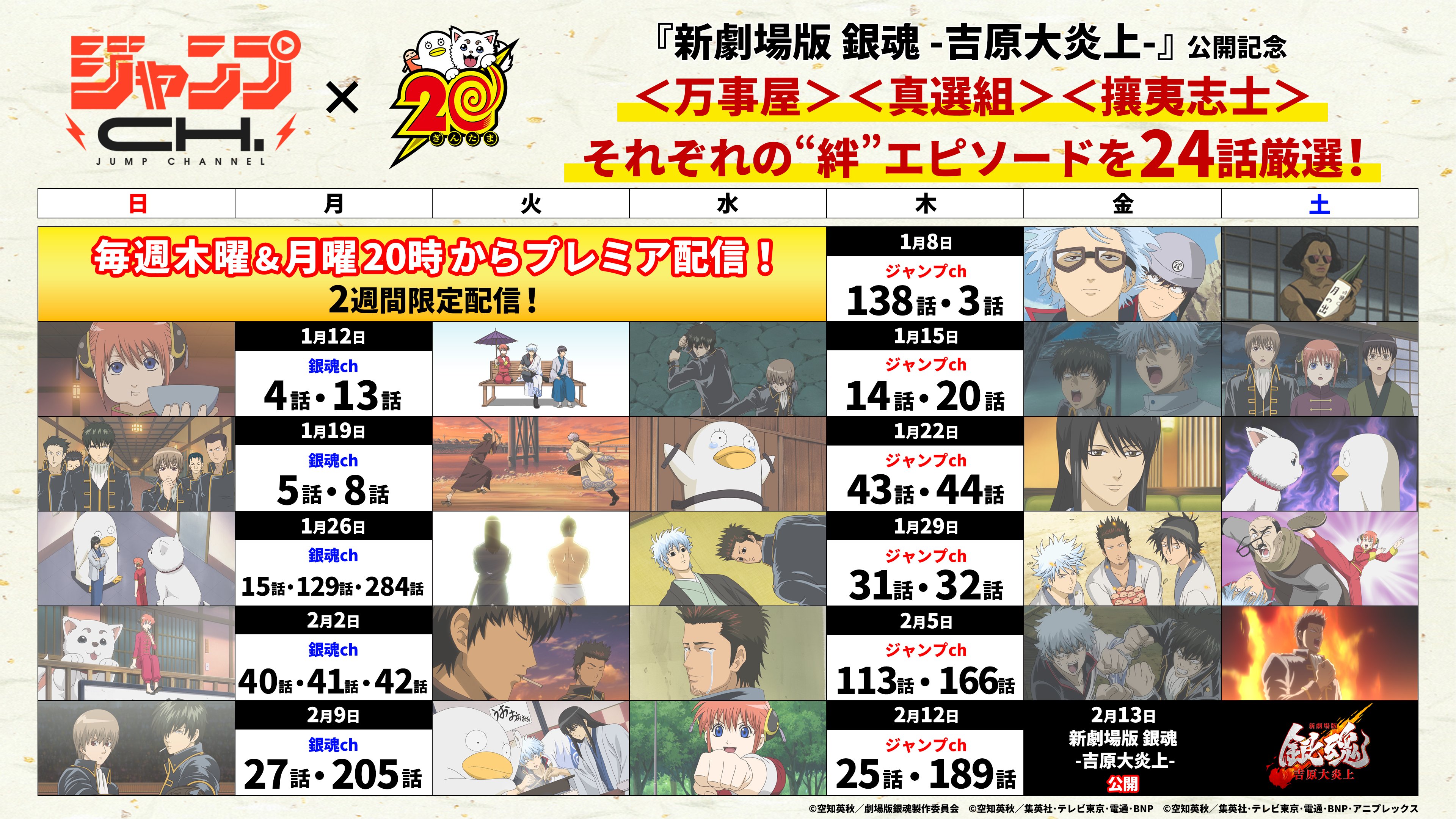 アニメ『銀魂』傑作選の無料配信が決定。合計103話がYouTubeやTVer・ネットもテレ東にて順次配信開始_001