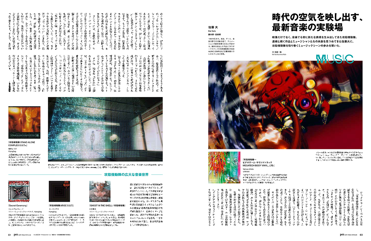 『攻殻機動隊』を特集した雑誌『Pen』が1月28日に発売_010