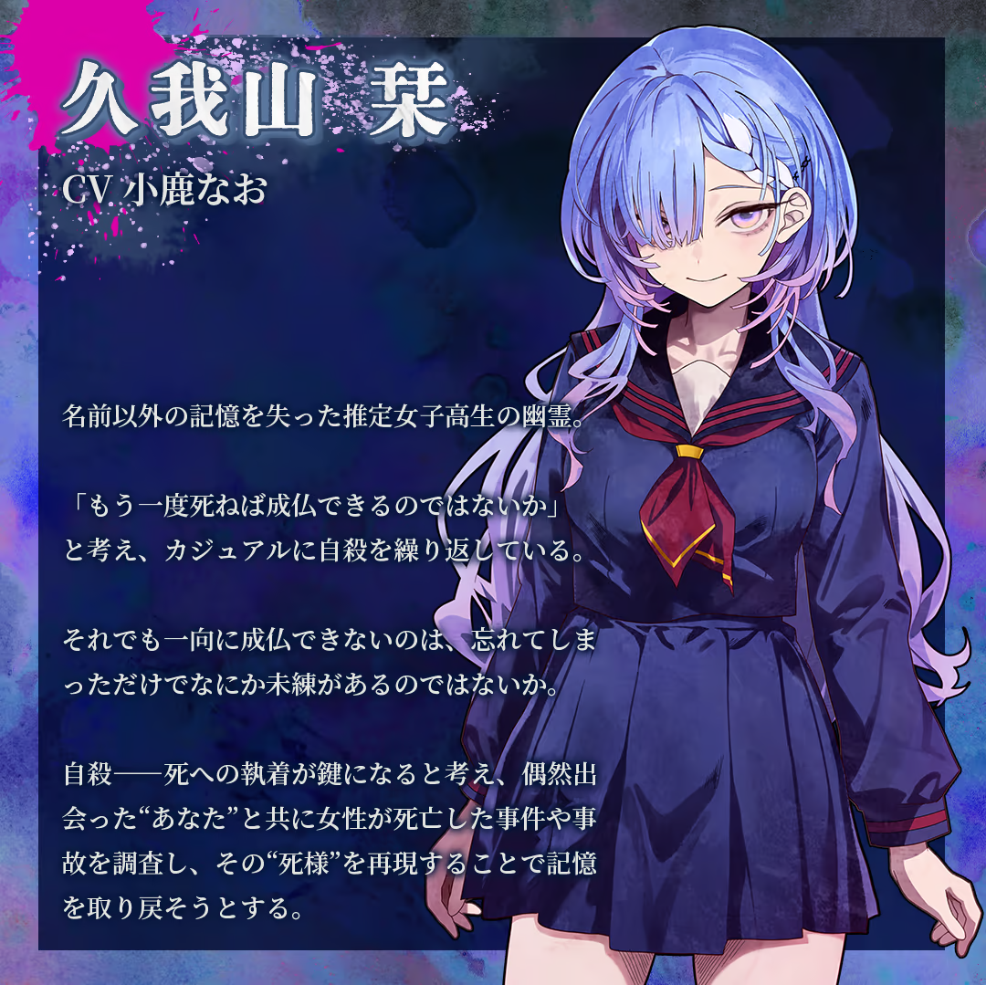 『久我山栞の死様手帖』公式サイトとSteamストアページが公開_001