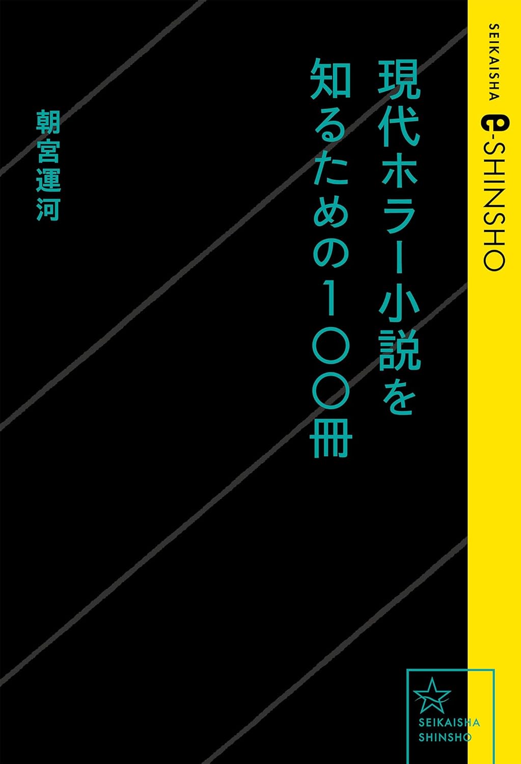 『現代ホラー小説を知るための100冊』Kindle版が40%オフとなるセールを開催中_001