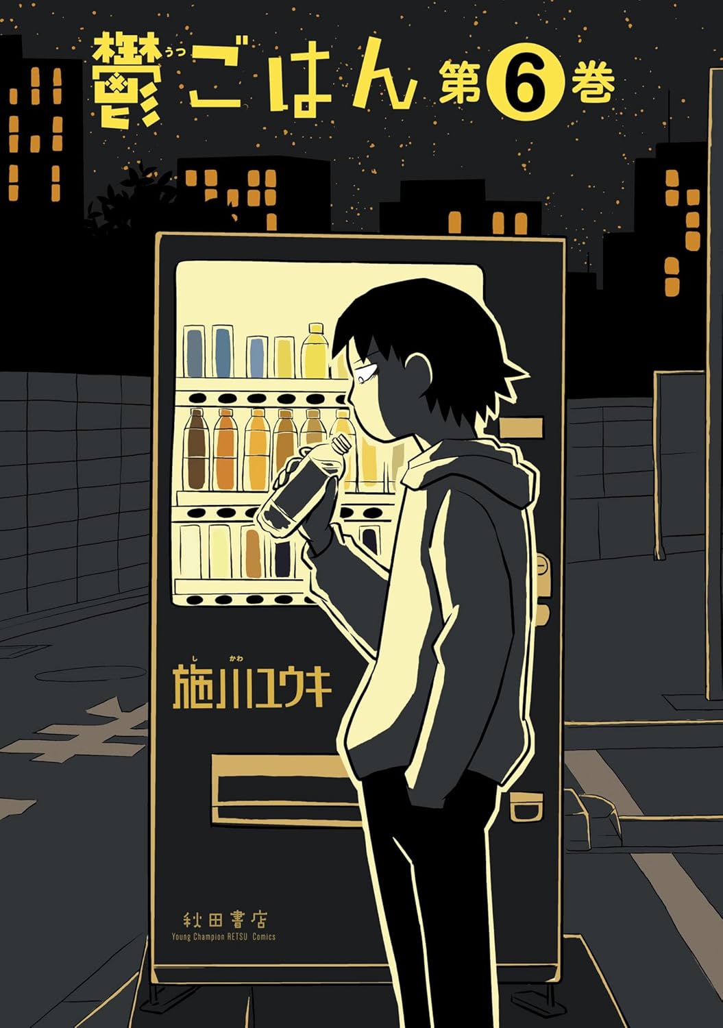 マンガ『鬱ごはん』が72時間限定無料公開中_002