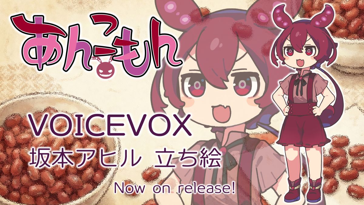 ずんだもんをライバル視する「あんこもん（CV.鎌田歩乃佳）」のVOICEVOXが2026年1月6日にリリース_001