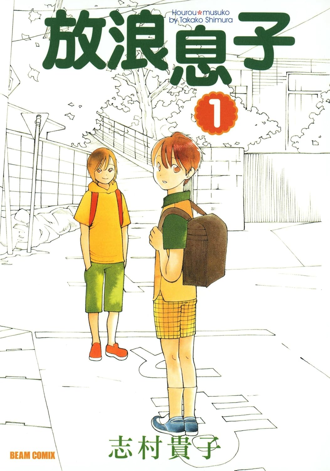 『放浪息子』Kindle版が全巻「33円」となる超お得なセールが開催中。全15巻購入しても「495円」と破格_001