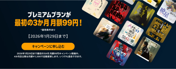 Amazon「Audible」月額1500円が最初の3か月「99円」に。対象者限定のキャンペーンが1月29日まで開催中_001