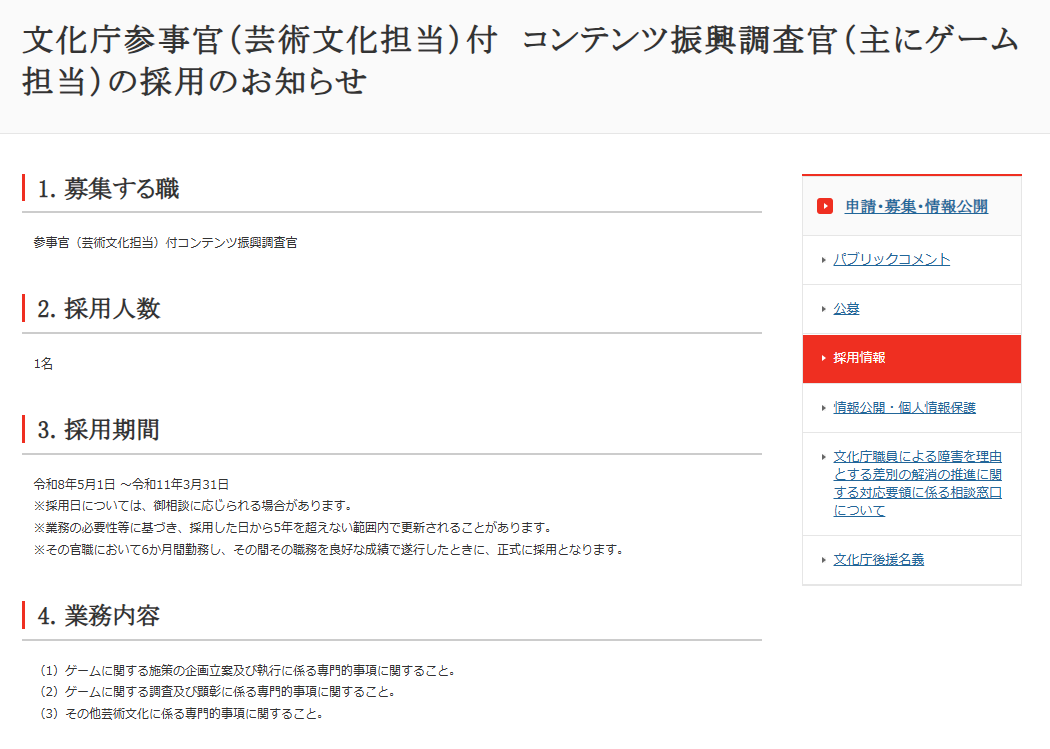 文化庁が“ゲーム”を専門とする調査官の募集を開始。「コンテンツ振興調査官」として1名採用へ_001