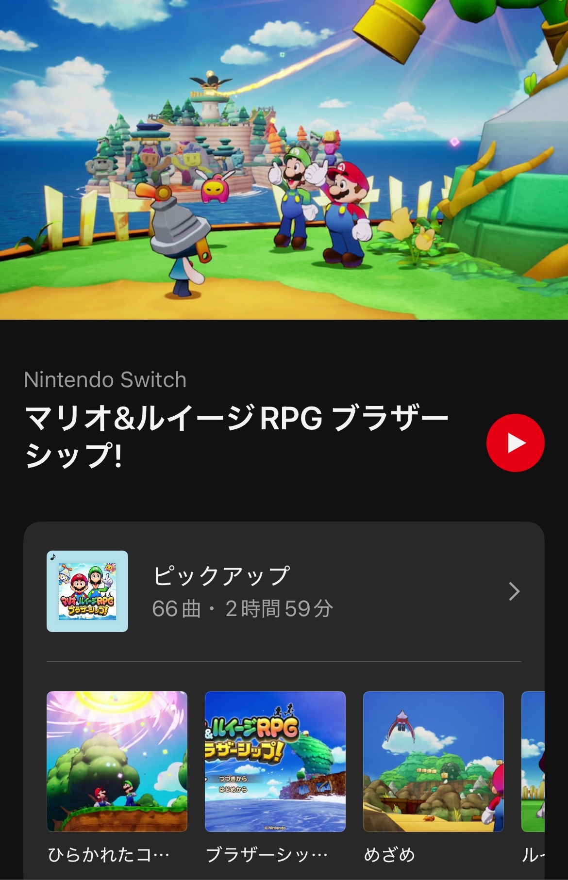 『マリオ&ルイージRPG ブラザーシップ!』の楽曲が「ニンテンドーミュージック」に追加_001