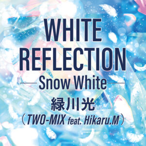 『新機動戦記ガンダムW』ヒイロ・ユイ役の緑川光さんが歌う「WHITE REFLECTION」が1月30日より配信開始_001