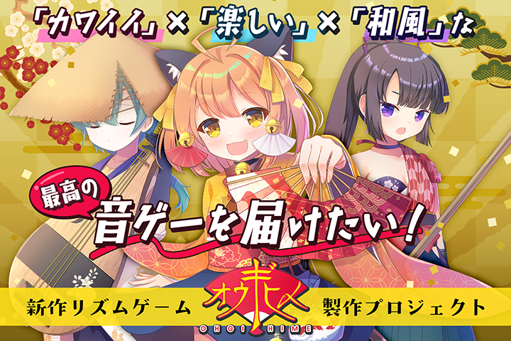 異色の「扇子」音ゲー『オウギヒメ』クラファン200％達成_002