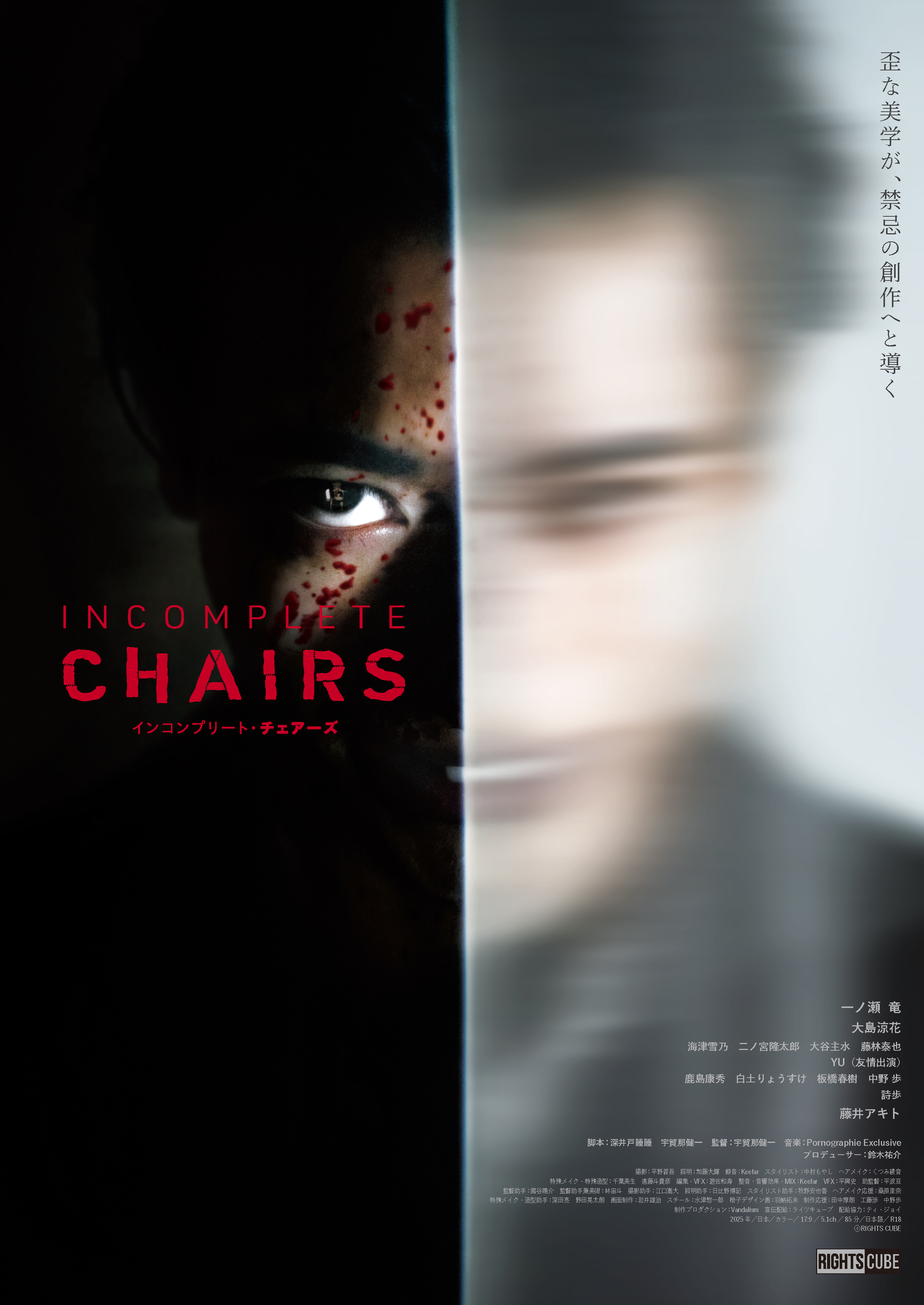 映画『インコンプリート・チェアーズ』1月23日より新宿バルト9ほか全国劇場にて公開_005