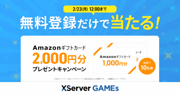 「XServer GAMEs」2月のプレゼントキャンペーンが2月2日12時から2月23日12時まで開催中だ_002
