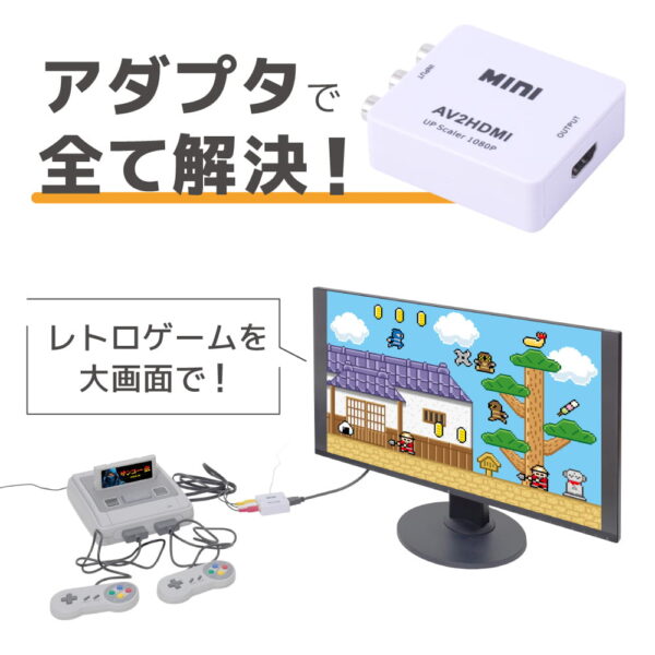レトロゲーム機の「赤白黄コンポジット→HDMI変換アダプタ」がサンコーより発売_001