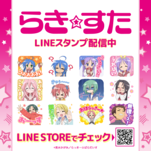 TVアニメ『らき☆すた』初のLINEスタンプが販売開始_003