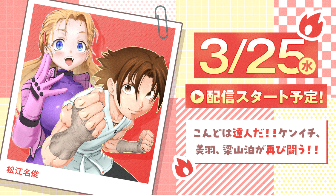 『史上最強の弟子ケンイチ』続編となる『#史上最強の弟子ケンイチ2 達人編(仮)』が、サンデーうぇぶりにて3月25日より連載開始_001