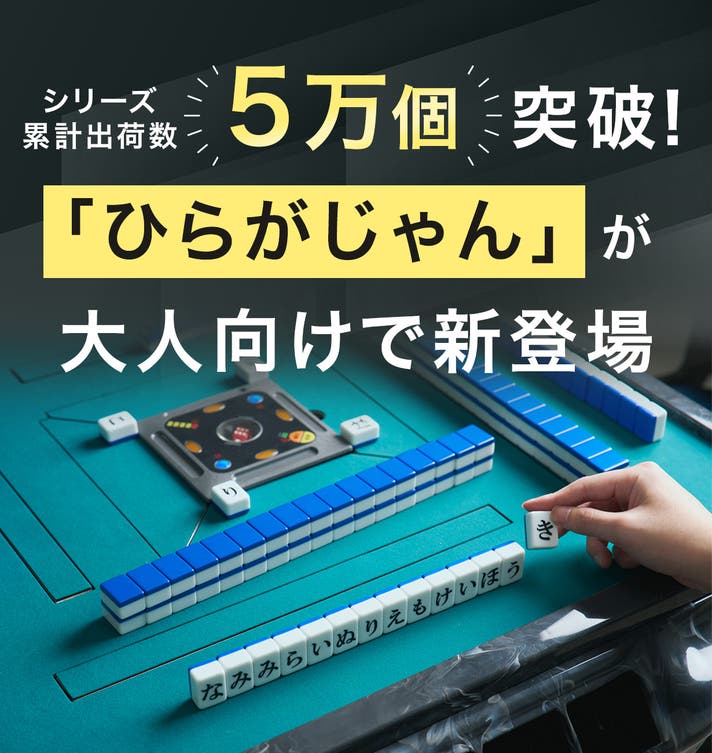 ひらがな麻雀ゲームの本格版『ひらがじゃん プロ』がクラファンをスタート。わずか10秒で目標金額を達成_001