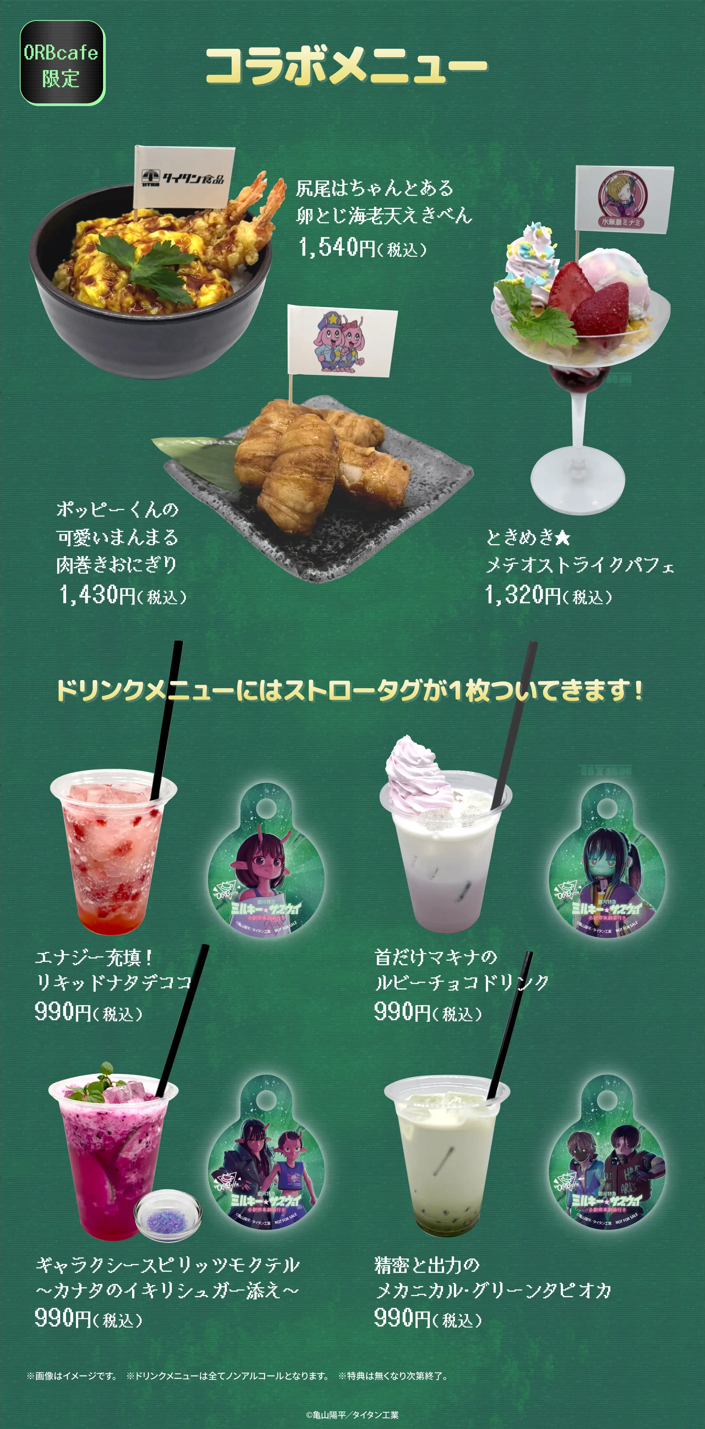 『銀河特急 ミルキー☆サブウェイ』と「ORBcafe」のコラボカフェが開催決定_001