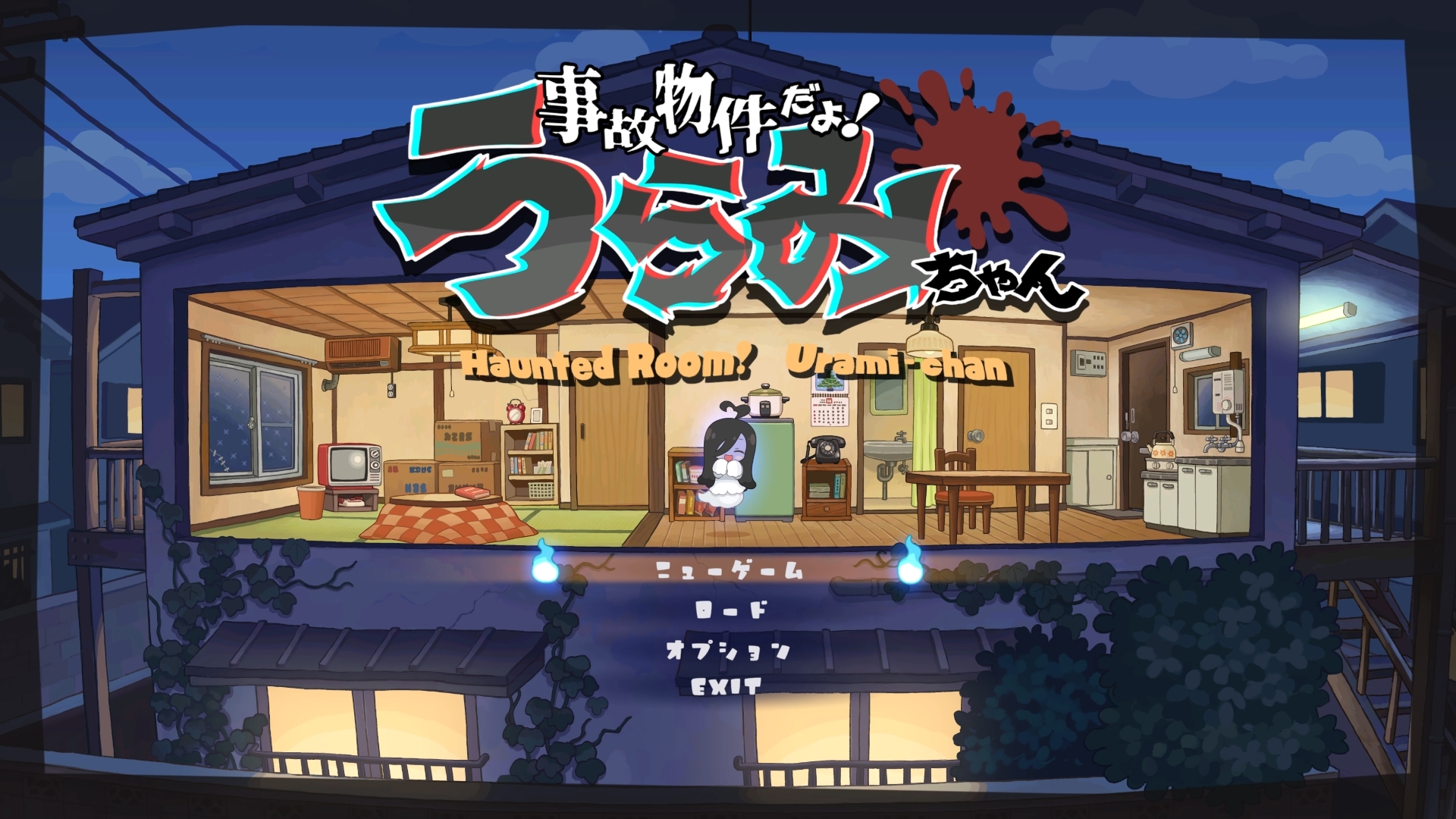 『事故物件だよ！うらみちゃん』レビュー・評価・感想：“地縛霊”になって住人を恐怖で気絶させるのがたまんない！_001