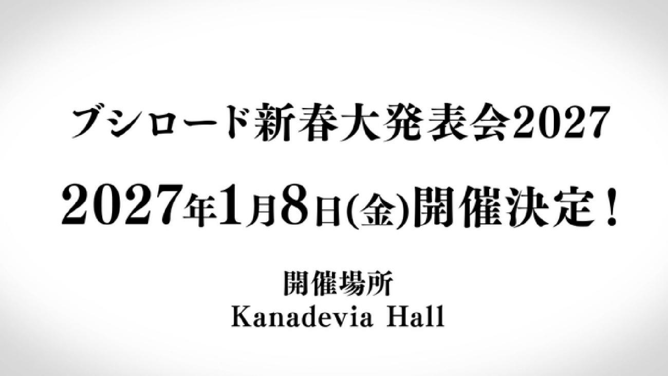 「ブシロード新春大発表会2026」レポート記事：『ヴァンガード』と『龍が如く』『イナイレ』コラボなど情報盛りだくさん_067