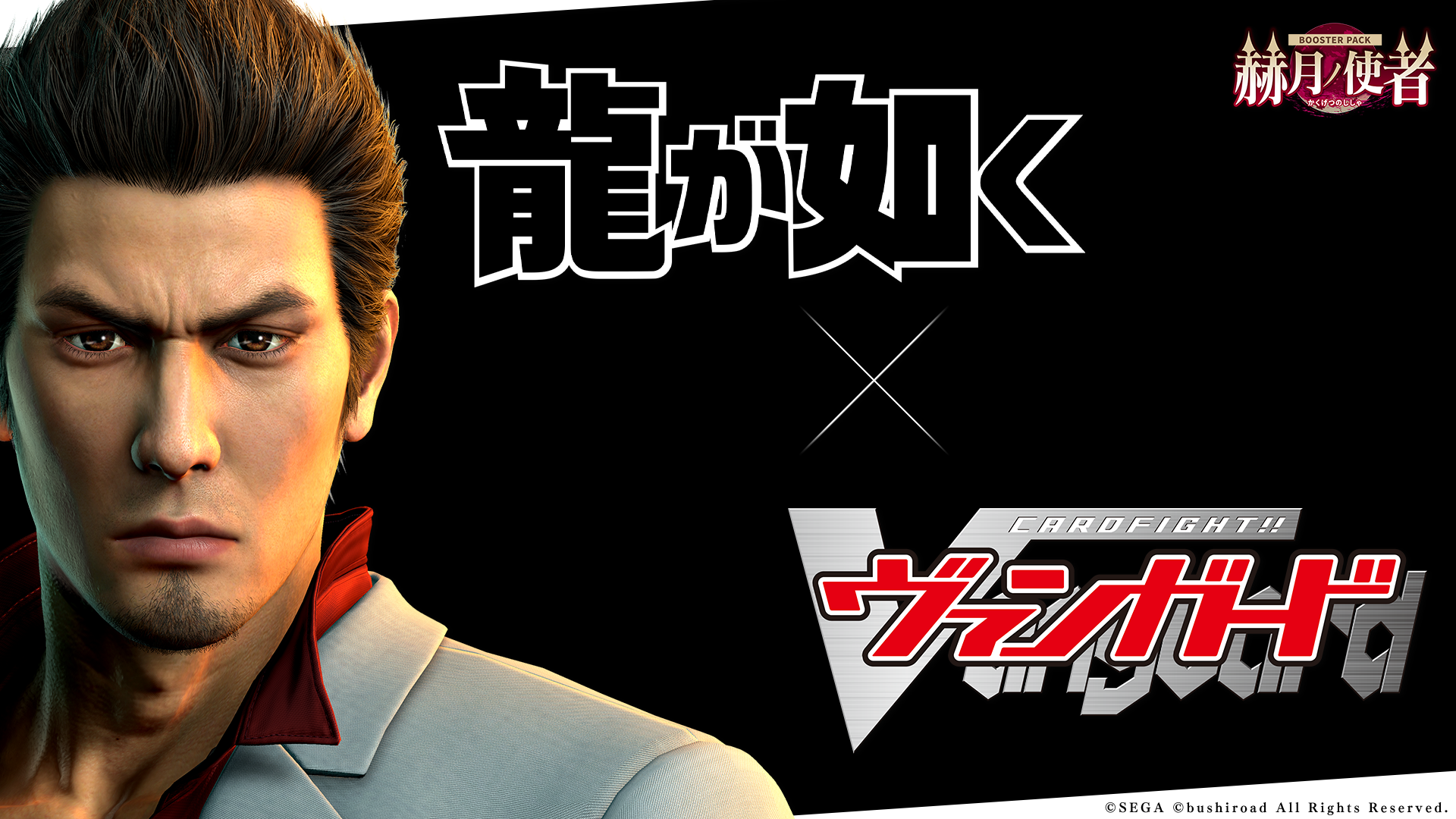 「ブシロード新春大発表会2026」レポート記事：『ヴァンガード』と『龍が如く』『イナイレ』コラボなど情報盛りだくさん_012