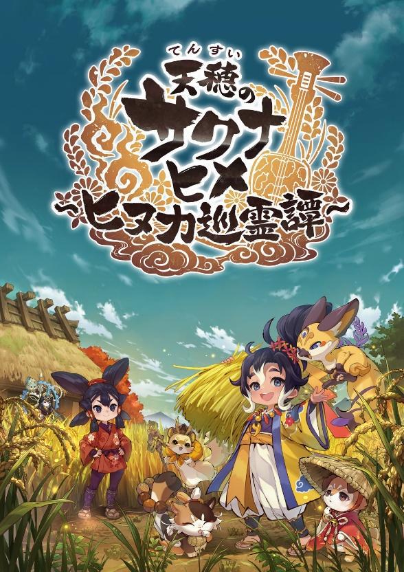 『天穂のサクナヒメ～ヒヌカ巡霊譚～』iOS/Androidに向けて2月5日に配信決定_007