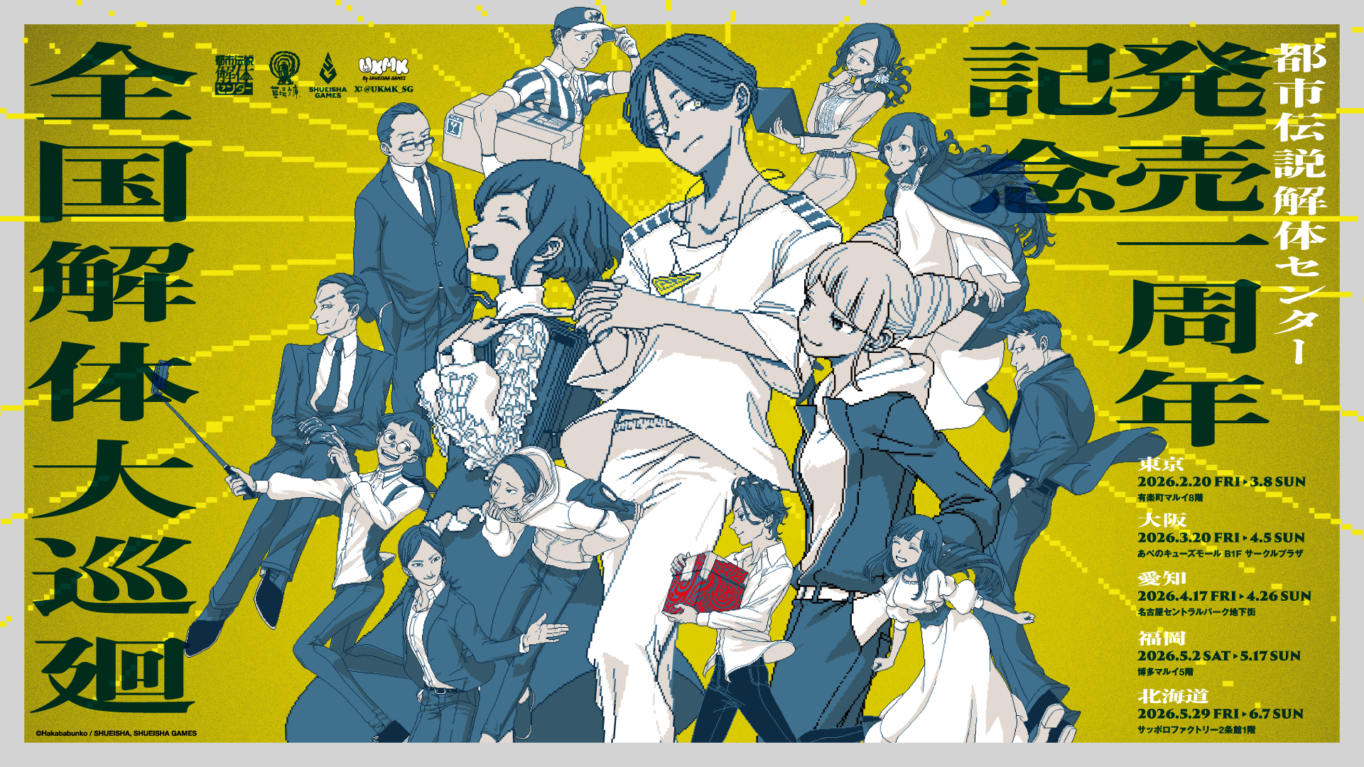 『都市伝説解体センター』1周年記念プロジェクトが“廻始”！ 「全国解体大巡廻」を5都市で開催決定_003
