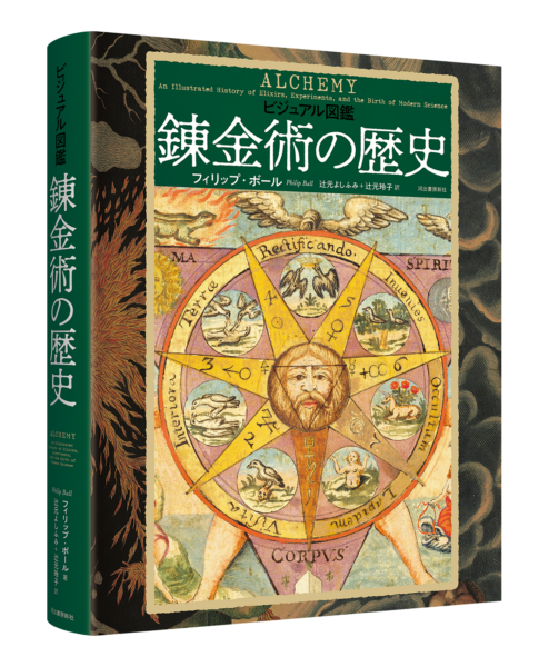 “錬金術”を豊富な図版とともに読み解く書籍『ビジュアル図鑑　錬金術の歴史』が2月25日より発売_003