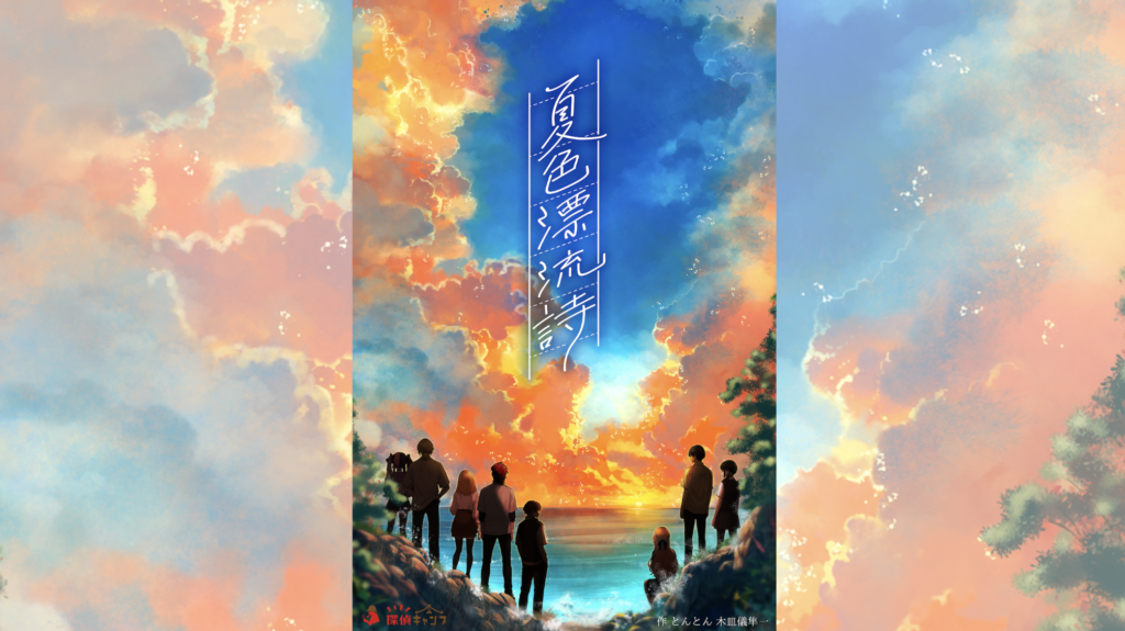 無人島グランピングミステリー『夏色漂流詩』横浜で開始