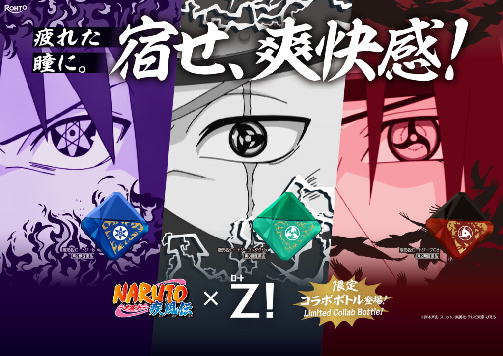 写輪眼」をもつキャラクターが目薬に！ 『NARUTO-ナルト- 疾風伝』の