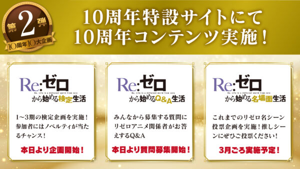 TVアニメ『Re:ゼロから始める異世界生活』10周年記念ビジュアル＆ダイジェストPVが公開_005