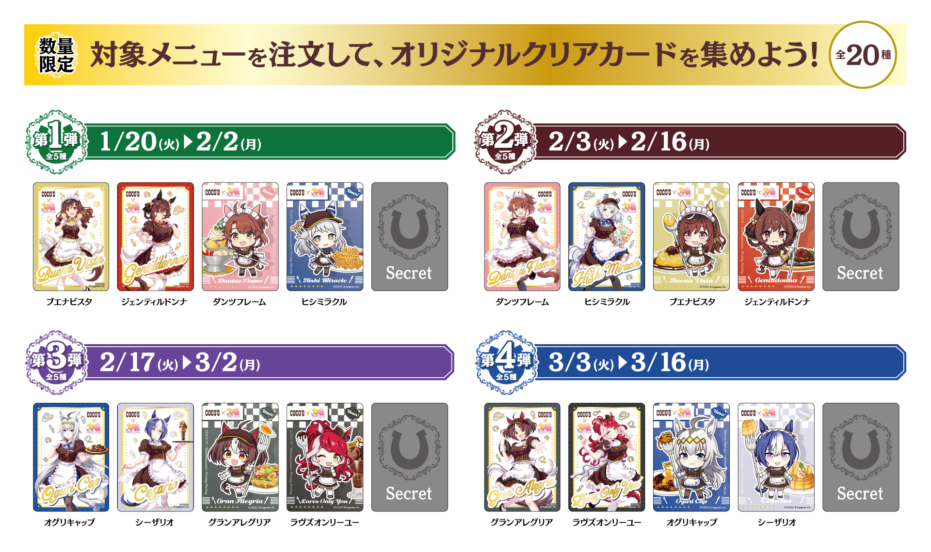 『ウマ娘』と「ココス」のコラボ企画「ココスへようこそ！ウマいものフェス！」コラボメニューやグッズの詳細が発表_005